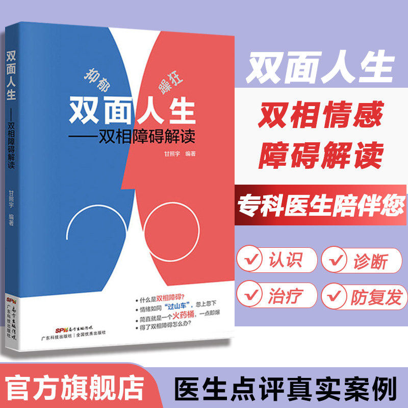 正版双面人生 双相情感障碍解读 甘照宇主编 躁郁症 双相情感障碍书籍 抑郁症自我治疗书籍治疗抑郁症的书心理学入门基础书籍