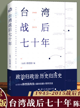 正版台湾战后七十年陈世