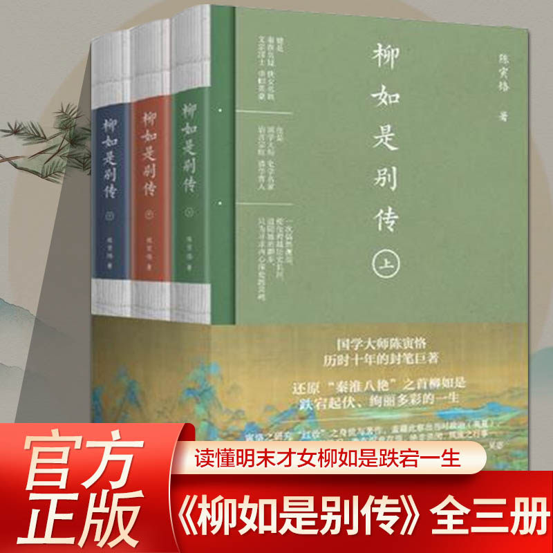 正版柳如是别传 全3册 陈寅恪著 文学 中国名人传记名人名言 纪实报告文学