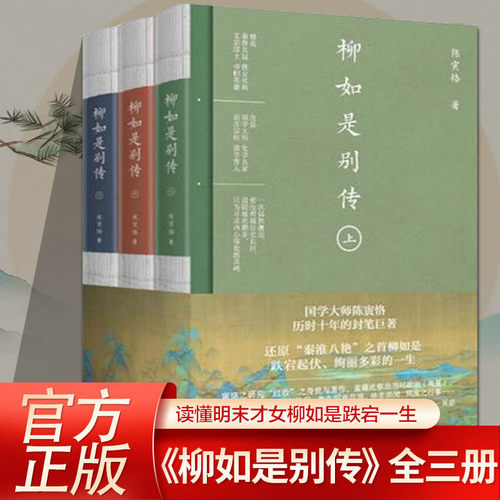 正版柳如是别传 全3册 陈寅恪著 文学 中国名人传记名人名言 纪实报告文学