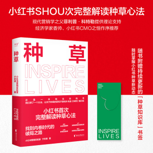 小红书营销实验室于冬琪 小红书完整解读种草心法 种草 找到内卷时代破局之路 附赠可持续更新内容书签