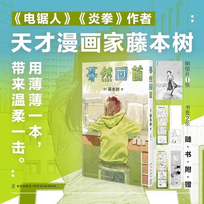 【书签+明信片】中文简体 蓦然回首LookBack藤本树这本漫画真厉害日本漫画 继电锯人炎拳后作少年Jump短篇作品 新星出版 正版