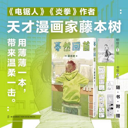 搜书正版蓦然回首【书签+明信片】中文简体 LookBack藤本树这本漫画真厉害日本漫画 继电锯人炎拳后作少年Jump短篇作品 新星出版