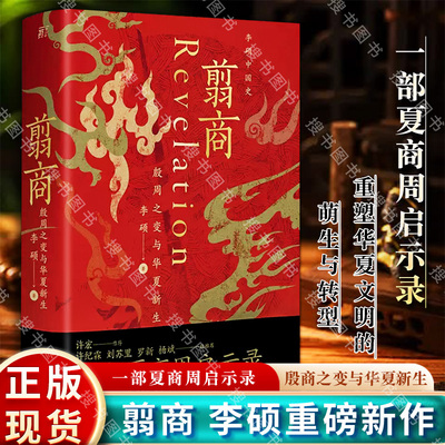 翦商殷周之变与华夏新