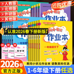 搜书正版2026春新版黄冈小状元作业本一二年级三五六四年级上册下册语文数学英语寒假全套人教版北师大版教材同步黄岗达标卷