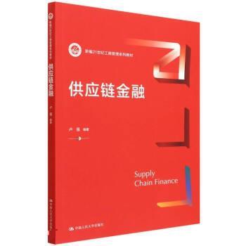 搜书正版 供应链金融 卢强 中国人民大学出版社 教材类书籍