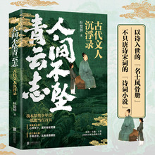 官方正版 人间不坠青云志 古代文人沉浮录 叶楚乔古诗词散文 青年学者叶楚桥重磅新书，3千万听众热捧之作！