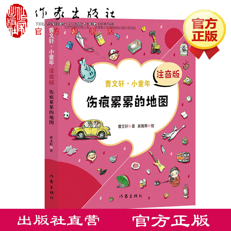 【现货】伤痕累累的地图 注音版 （曹文轩·小童年）儿童文学书籍曹文轩系列儿童文学书籍作家出版社