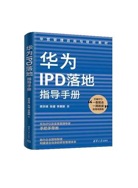 正版华为IPD落地指导手册 蒋京峰张健李展鹏 清华大学出版社 华为IPD落地产品研发研发管理书籍