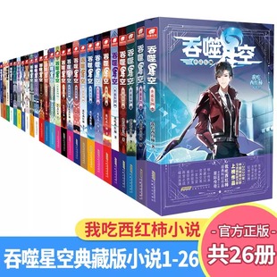 未完结 26册任选组合套装 我吃西红柿人气代表作星辰变莽荒记吞噬星空飞剑问道玄幻武侠 吞噬星空典藏版