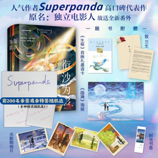 博集天卷 前200名亲签或亲特签随机送 现货 superpanda著 人气作者超高口碑青春热血力作 衔沙为影