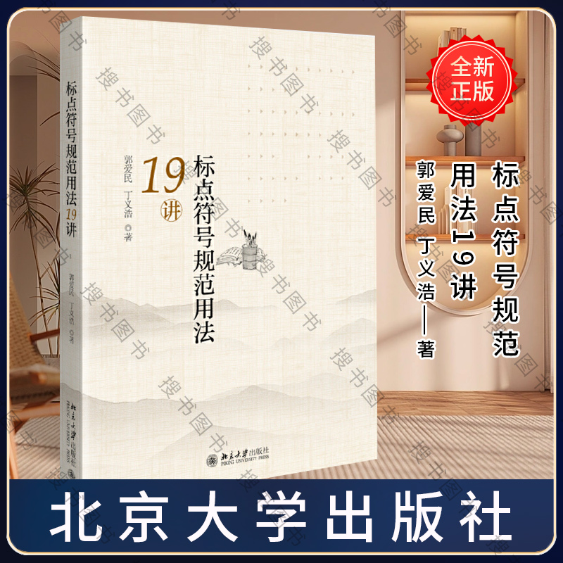 标点符号规范用法19讲郭爱民