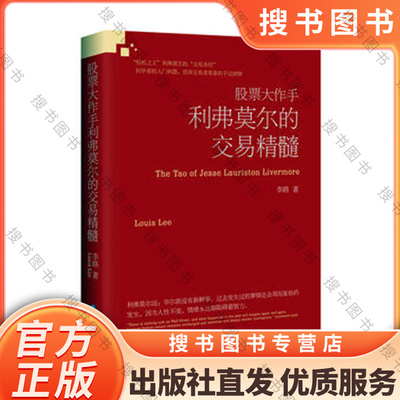 搜书正版股票大作手利弗莫尔的交易精髓 李路 企业管理出版社 9787516419960 股票书籍
