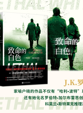 【现货】致命的白色 罗伯特加尔布雷思新作 哈利波特偶发空缺作者J.K.罗琳侦探推理悬疑小说中文人民文学出版社外国文学小说