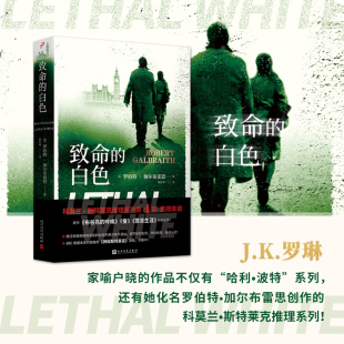 现货 哈利波特偶发空缺作者J.K.罗琳侦探推理悬疑小说中文人民文学出版 致命 罗伯特加尔布雷思新作 社外国文学小说 白色