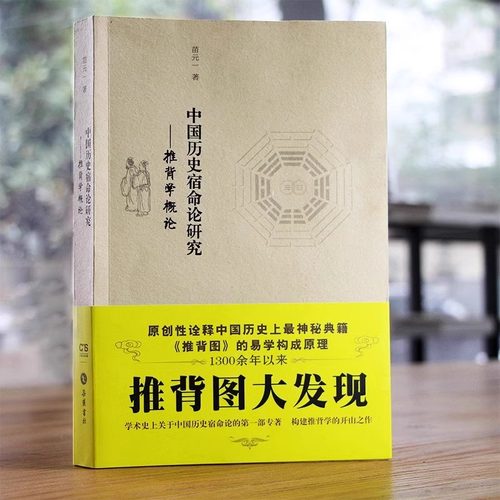 正版中国历史宿命论研究 推背图大发现 袁天罡李淳风预言奇书 推背学概论 推背图中的历史 推背图原版人文中国 术数命理 岳麓