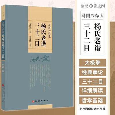 马国兴释读杨氏老谱三十二目 武术 北京科学技术出版社