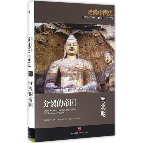 正版哈佛中国史·分裂的帝国:南北朝 [美]陆威仪(Mark Edward Lew