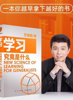 正版学习究竟是什么 万维钢 得到图书出品著 万维钢通才丛书 一本你越早拿起越好的书 罗辑思维