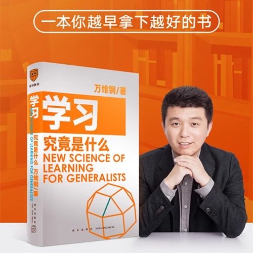 搜书正版学习究竟是什么 万维钢 得到图书出品著 万维钢通才丛书 一本你越早拿起越好的书 罗辑思维