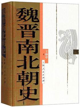 正版魏晋南北朝史精装 王仲荦 上海人民出版社 三国西晋东晋五胡十六国南朝与北朝历史研究书籍
