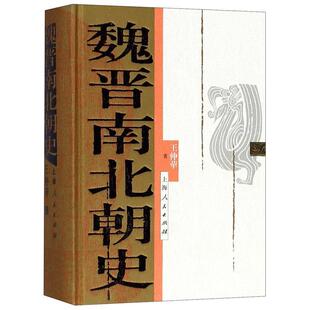 正版魏晋南北朝史精装 王仲荦 上海人民出版社 三国西晋东晋五胡十六国南朝与北朝历史研究书籍
