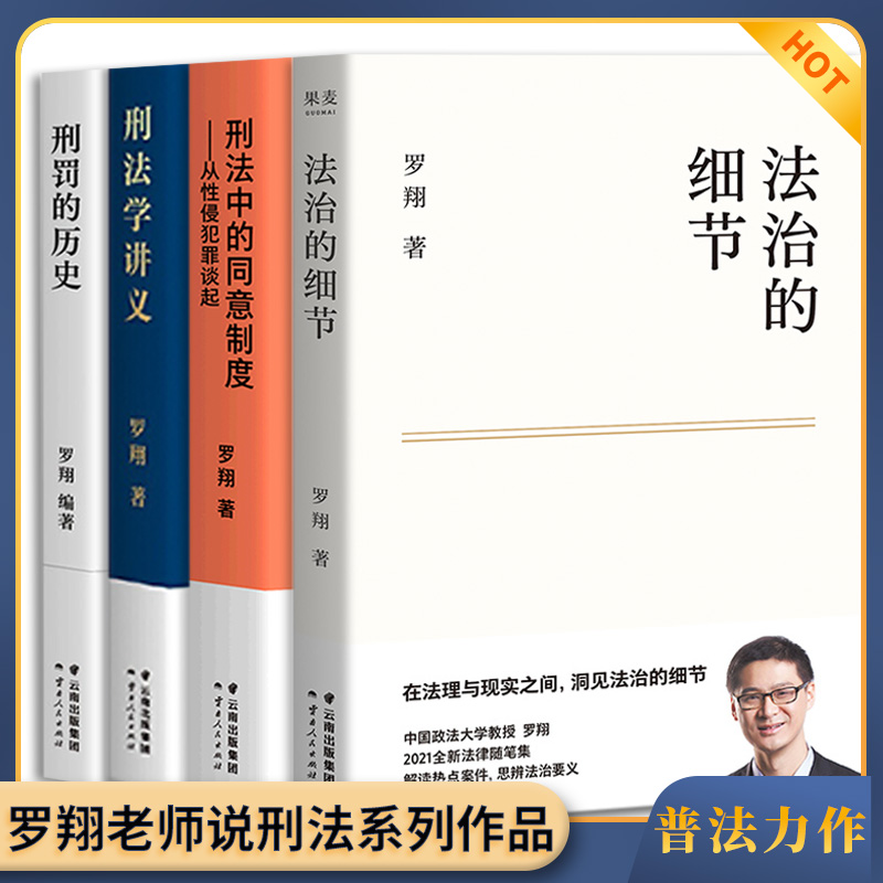 正版 法治的细节+刑法中的同意制度+刑法学讲义+刑罚的历史 解读热点案件思辨法制的细节要义刑法学讲义 法律知识读物法律法学书籍