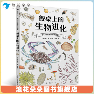 餐桌上 观察思考能力 生物进化 培养孩子 科普生物图鉴书籍 博物学家盛口满作品 浪花朵朵童书正版