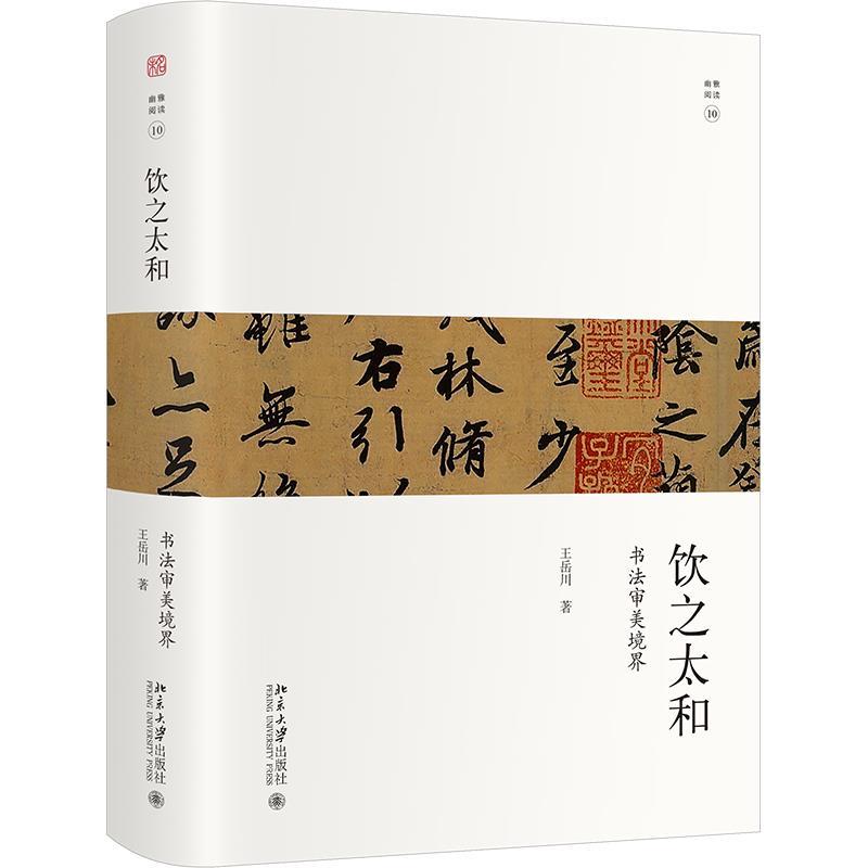 正版饮之太和书法审美境界 王岳川著 系统梳理了书法艺术的起源及发展 走进书法世界 北大社 未名幽雅阅读丛书