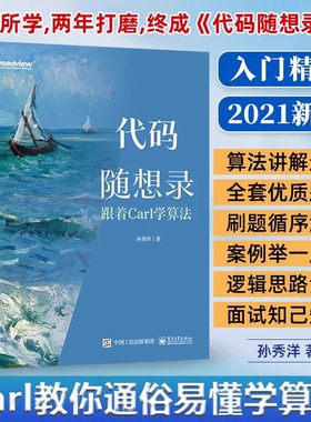 官方 代码随想录:跟着Carl学算法 面试简历制作技巧IT面试流程计算机算法leetcode编程书 程序员面试算法题讲解大全 孙秀洋