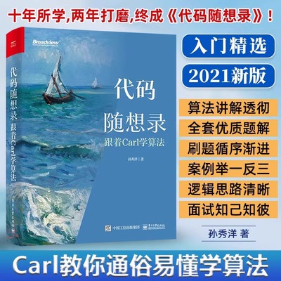官方 代码随想录:跟着Carl学算法 面试简历制作技巧IT面试流程计算机算法leetcode编程书 程序员面试算法题讲解大全 孙秀洋