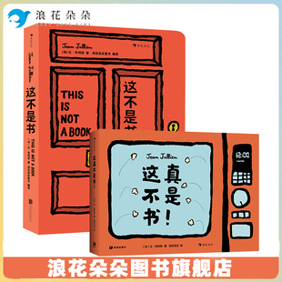 浪花朵朵【2册套装】这不是书+这真不是书!0-6岁 让朱利安著作 想象力创造力空间思维 益智亲子互动纸板玩具书