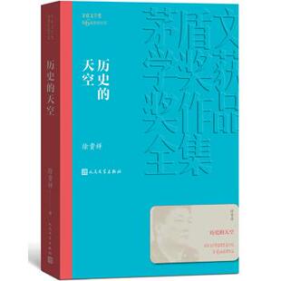 正版历史的天空 徐贵祥著 茅盾文学奖获奖作品全集 人民文学出版社 中国历史文学中小学寒暑假课外阅读书籍