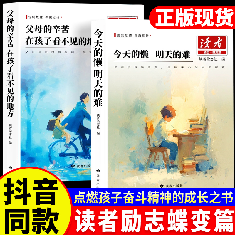 搜书正版 2026读者励志蝶变篇 全套2册 今天的懒 明天的难 父母的辛苦 在孩子看不见的地方 点醒卷白马篇文摘精华学生版励志书籍