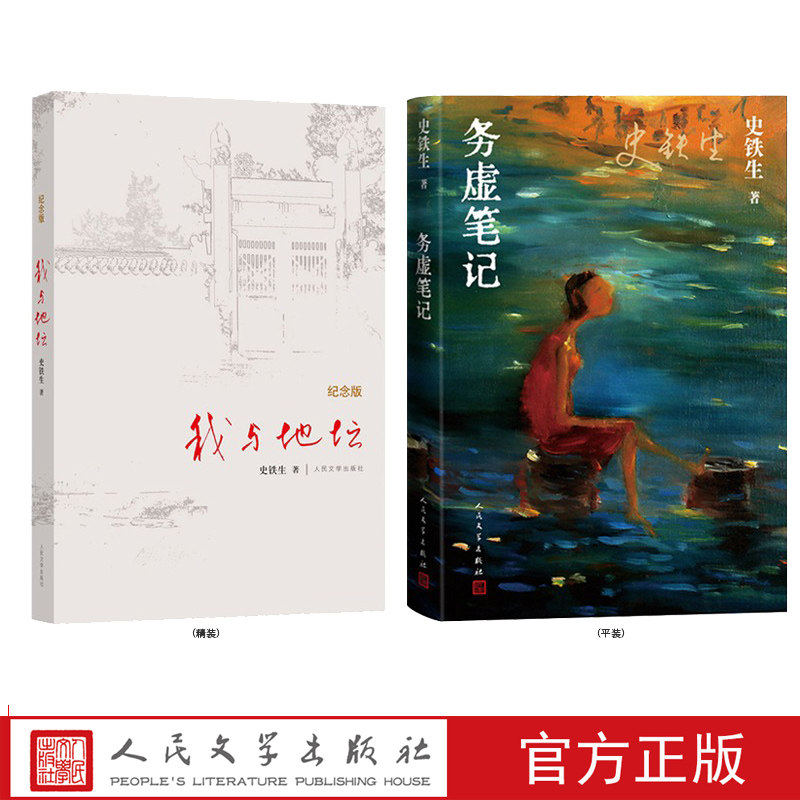 正版我与地坛务虚笔记套装 史铁生著 完整版高中生课外阅读文学书籍 人民文学出版社 灵魂代表作名家散文经典书籍
