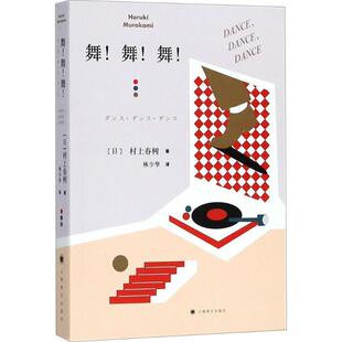 正版舞舞舞 村上春树著 林少华译 外国长篇小说 深刻描述资本主义社会 上海译文出版社 日本文学小说