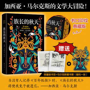 赠藏书票 加西亚马尔克斯 书签 秋天 诺贝尔文学奖百年孤独霍乱时期爱情我们八月见小说书籍 族长 搜书正版