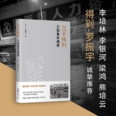 逃走的人 + 岂不怀归：三和青年调查 李颖迪 田丰 林凯玄 社会纪实非虚构   正版书籍  新经典