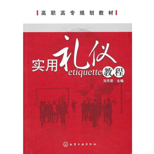 正版实用礼仪教程 刘月荣 主编 化学工业出版社