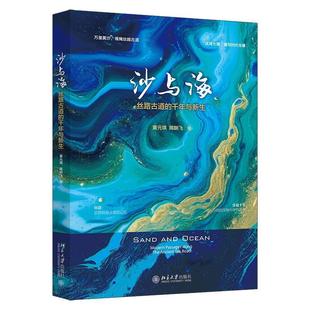 千年与新生 黄元 琪 正版 北京大学出版 丝路古道 陈跃飞 社 沙与海