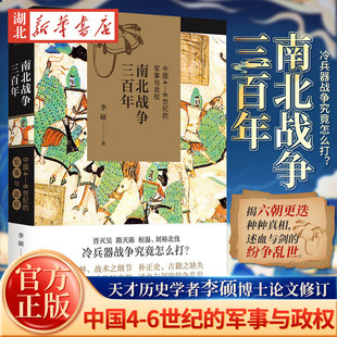 正版南北战争三百年 中国4-6世纪的军事与政权 李硕著 一部呈现魏晋南北朝战争的史书 上海人民出版社 魏晋南北朝历史研究书籍