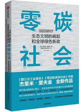 正版零碳社会：生态文明的崛起和绿色新政 杰里米·里夫金 中信出