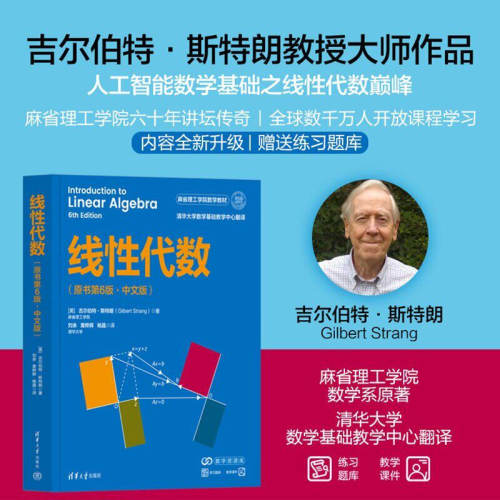 正版线性代数 原书第6版中文版 吉尔伯特斯特朗著 麻省理工学院数学教材 人工智能数学基础 清华大学出版社 代数教材教程书籍