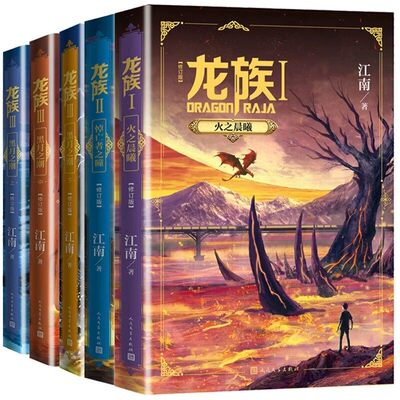 搜书正版龙族1+2+3 龙族全套正版5册礼盒装 江南著 龙族1火之晨曦悼亡者的归来黑月之潮九州缥缈录 人民文学出版社 玄幻小说