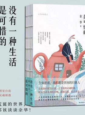 搜书正版没有一种生活是可惜的 余华作品 继活着之后再论人生与自我山谷微风凡是遇见皆有深意 余华精装四色散文集
