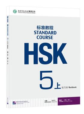 HSK标准教程5(上)练习册
