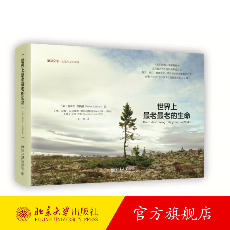 正版世界上最老最老的生命 赠鸽之美手账 博物文库生态与文明系列 全球生态之旅 物种高寿秘密 生命进化的当代趋势 北京大学
