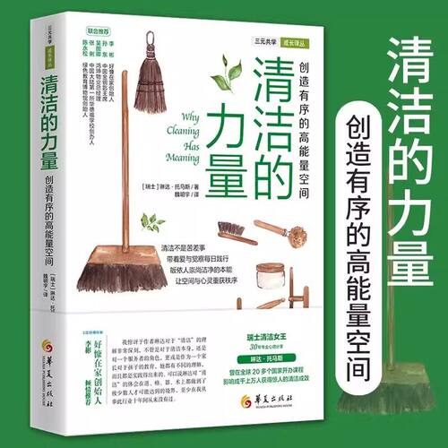 正版清洁的力量 创造有序的高能量空间 (瑞士)琳达·托马斯 日常生活百科家庭用书家事大全整理生活清洁打扫卫生整理书籍