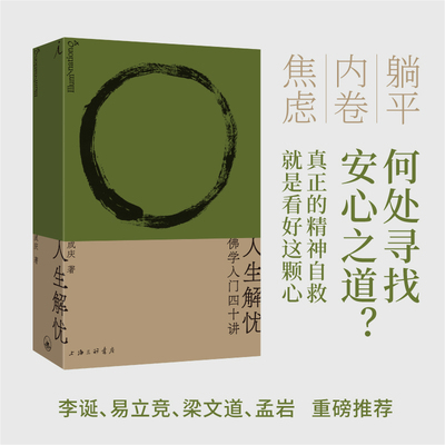 搜书正版人生解忧 佛学入门四十讲 成庆著 附禅修入门音频 用佛学智慧回应现代人的心灵困境 李诞易立竞梁文道孟岩 理想国图书