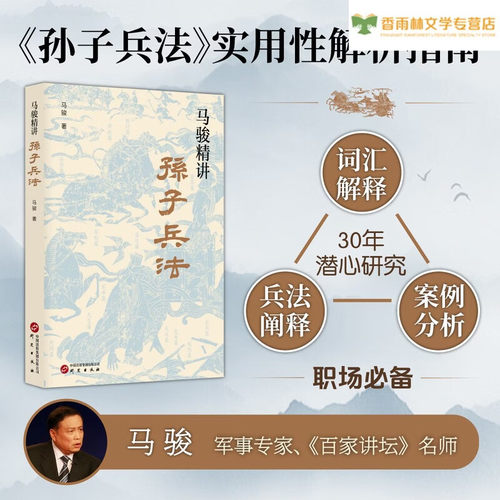 正版马骏精讲孙子兵法 跟马骏学习职场与人生智慧 教你战略谋划预知胜负的学问 职场生存书籍
